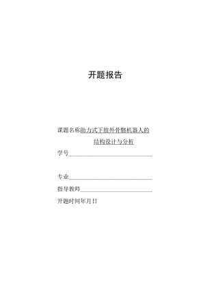 开题报告-助力式下肢外骨骼机器人的结构设计.docx