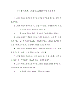 牙科手机清洗、消毒与灭菌操作指引注意事项.docx