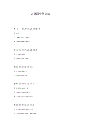 店员职业化训练.docx