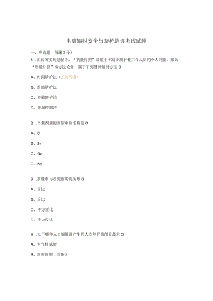 电离辐射安全与防护培训考试试题.docx