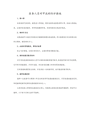 医务人员对甲流的防护措施.docx