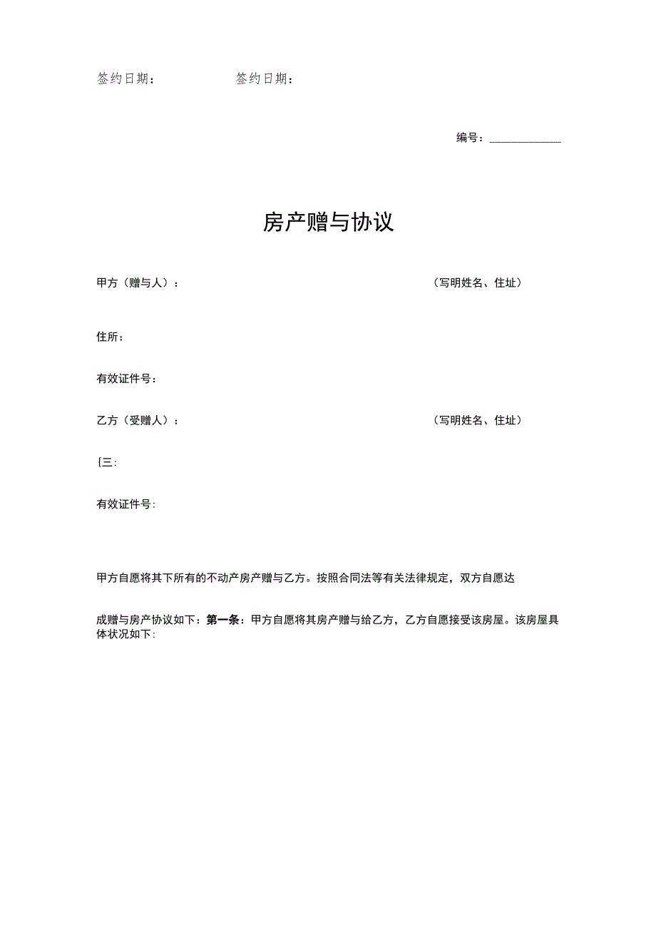 房产赠与协议合同(5份).docx_第2页