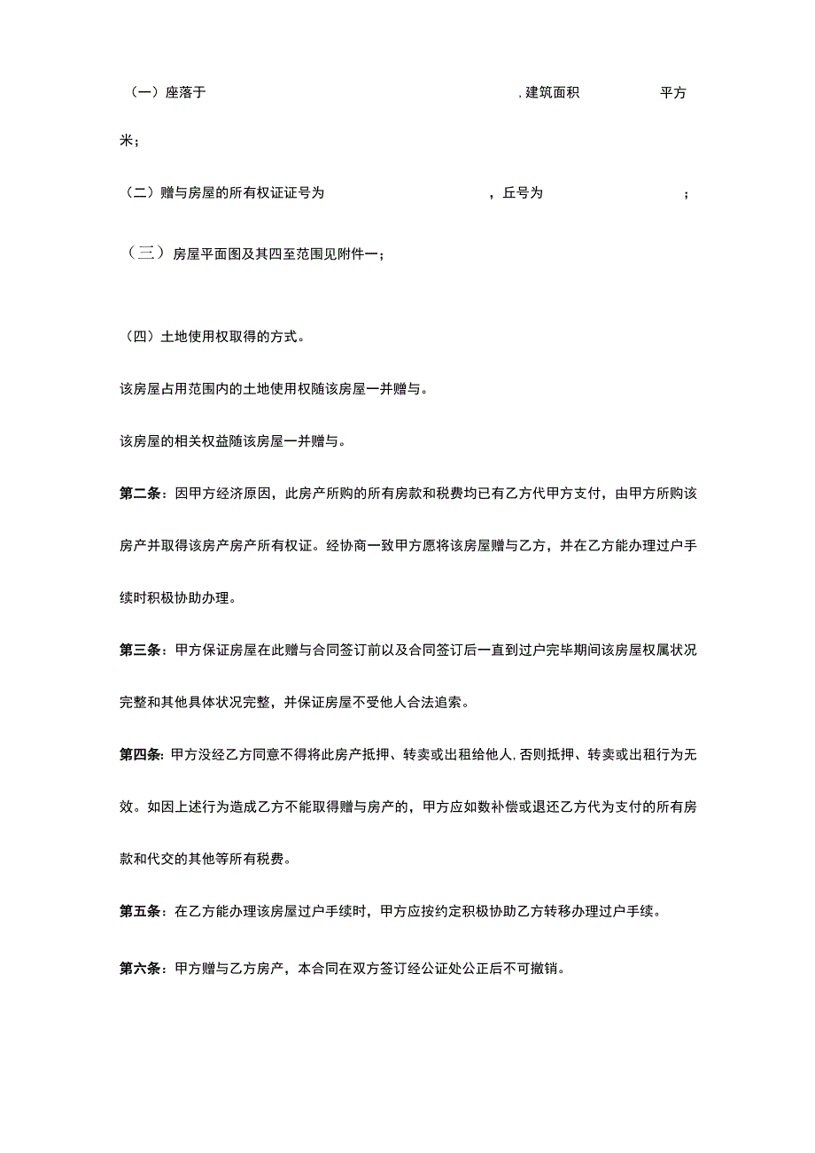 房产赠与协议合同(5份).docx_第3页