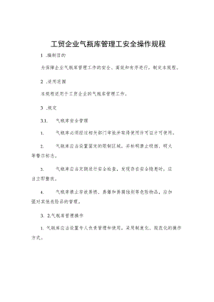 工贸企业气瓶库管理工安全操作规程.docx