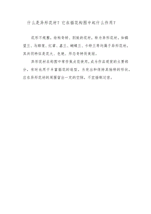 什么是异形花材？它在插花构图中起什么作用？.docx