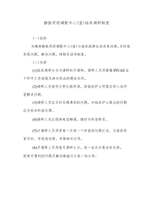 静脉用药调配中心（室）临床调研制度.docx