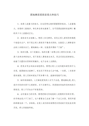 摆地摊需要注意要点和技巧.docx