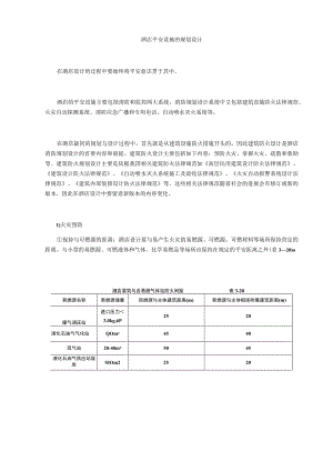 酒店安全设施的规划设计.docx