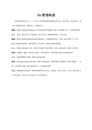 6s管理制度（标准模版）.docx