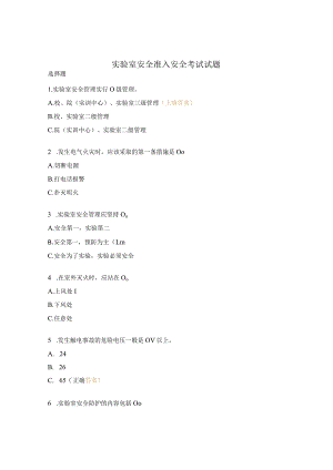 实验室安全准入安全考试试题.docx