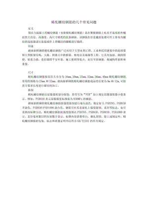 精轧螺纹钢筋的几个常见问题.docx