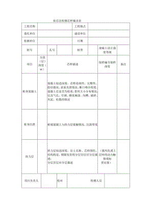 建筑工程钻芯法检测芯样编录表(示范文本).docx