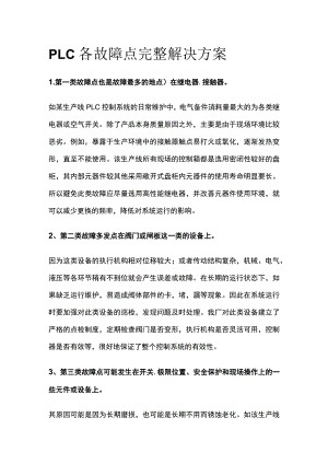 PLC各故障点完整解决方案.docx