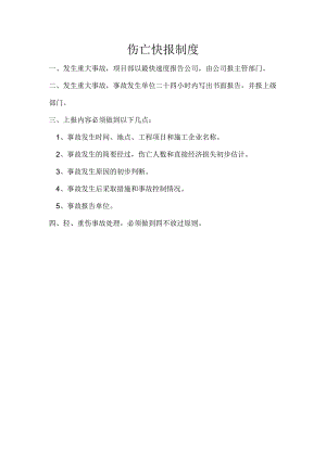 伤亡快报制度.docx