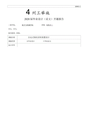 开题报告-自走式菊花采收装置设计.docx