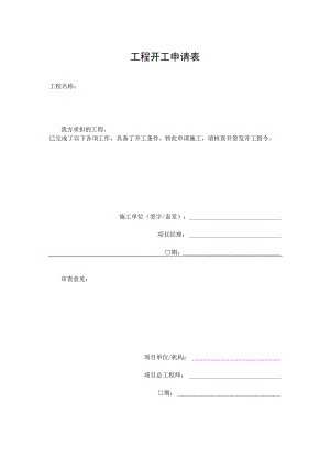 开工申请表(空白).docx