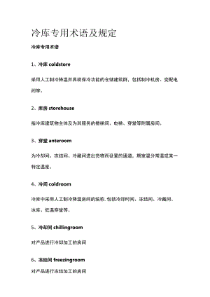冷库专用术语及规定.docx