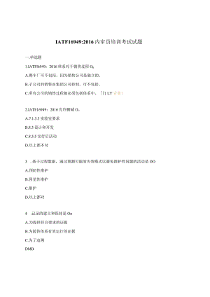 IATF169492016内审员培训考试试题.docx