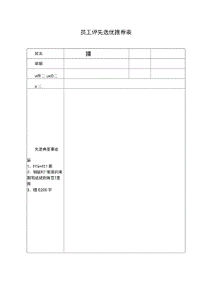 员工评先选优推荐表-奖项-姓名.docx