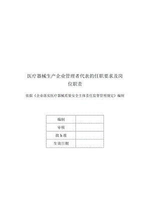医疗器械生产企业管理者代表的任职要求及岗位职责.docx