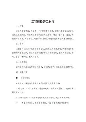 工程建设开工制度.docx