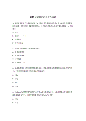 2023盆底超声培训班考试题.docx