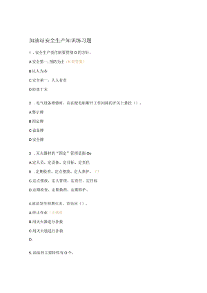 加油站安全生产知识练习题.docx