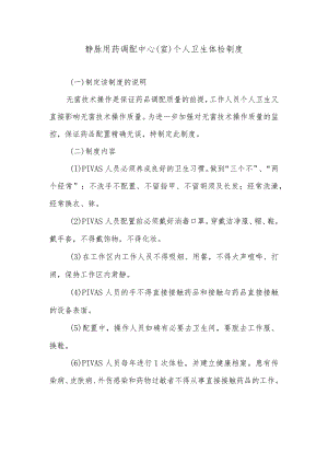 静脉用药调配中心（室）个人卫生体检制度.docx