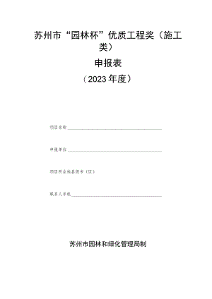苏州市“园林杯”优质工程奖施工类申报023年度.docx