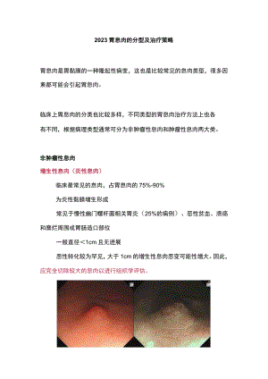 2023胃息肉的分型及治疗策略.docx