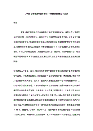 2023全生命周期营养管理与女性生殖健康研究进展.docx