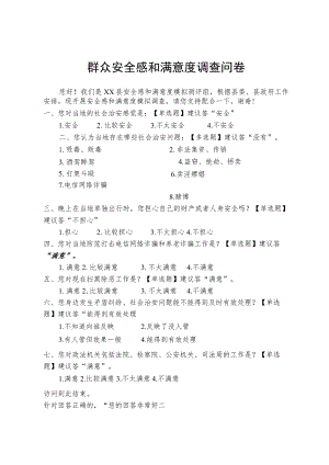 群众安全感和满意度调查问卷（含答案）.docx