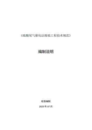 硫酸尾气催化法脱硫工程技术规范编制说明.docx