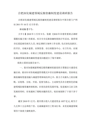 合肥深化城建领域反腐倡廉制度建设调研报告_0.docx