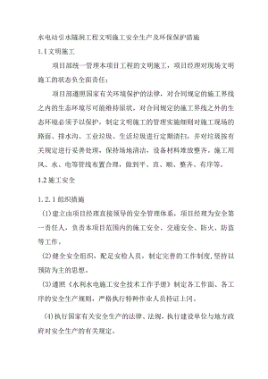 水电站引水隧洞工程文明施工安全生产及环保保护措施.docx