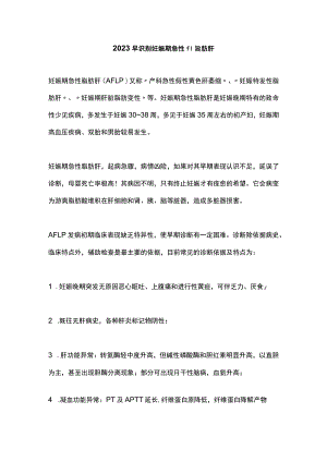 2023早识别妊娠期急性脂肪肝.docx