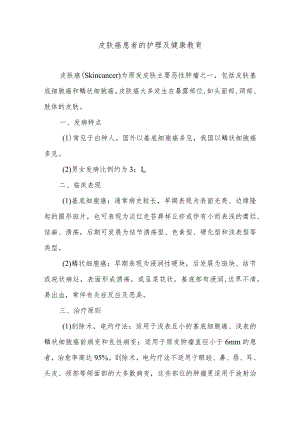 皮肤癌患者的护理及健康教育.docx