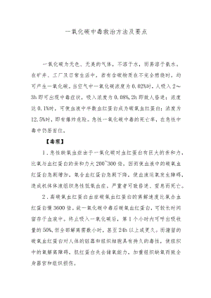 一氧化碳中毒救治方法及要点.docx