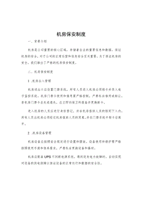 机房保安制度.docx