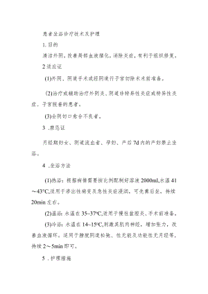 患者坐浴诊疗技术及护理.docx