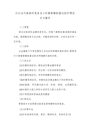 内分泌代谢病科患者3小时葡萄糖耐量试验护理技术与操作.docx