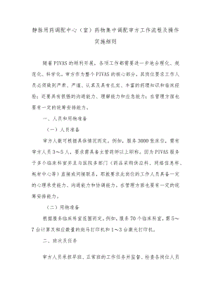 静脉用药调配中心（室）药物集中调配审方工作流程及操作实施细则.docx