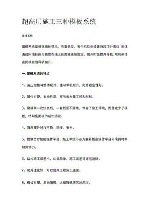 超高层施工三种模板系统.docx