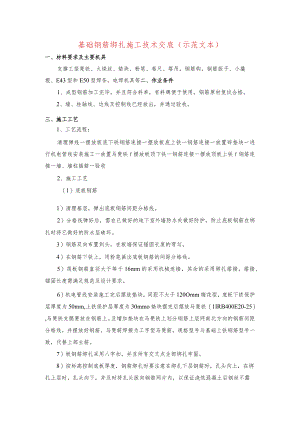 基础钢筋绑扎施工技术交底(示范文本).docx