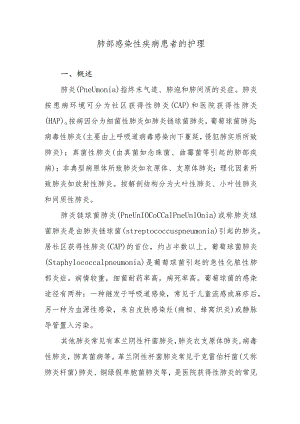 肺部感染性疾病患者的护理.docx