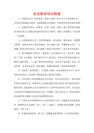 安全教育培训制度.docx