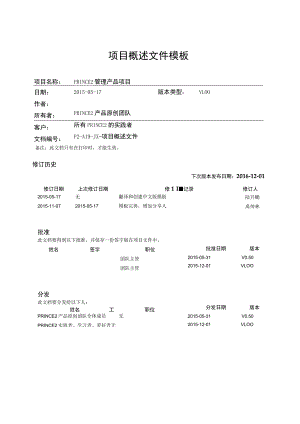 prince2项目管理模板--项目概述文件-V1.00.docx