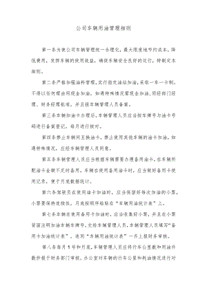 公司车辆用油管理细则.docx