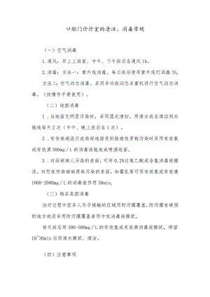 口腔门诊诊室的清洁、消毒常规.docx