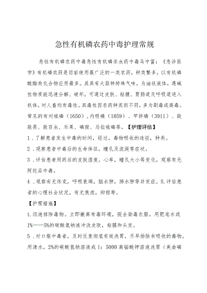 急性有机磷农药中毒护理常规.docx
